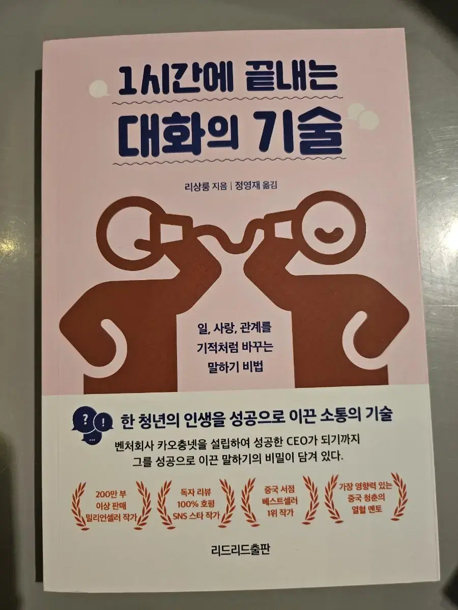 1시간에 끝내는 대화의 기술